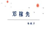 部编版七年级语文下册《 邓稼先》课件