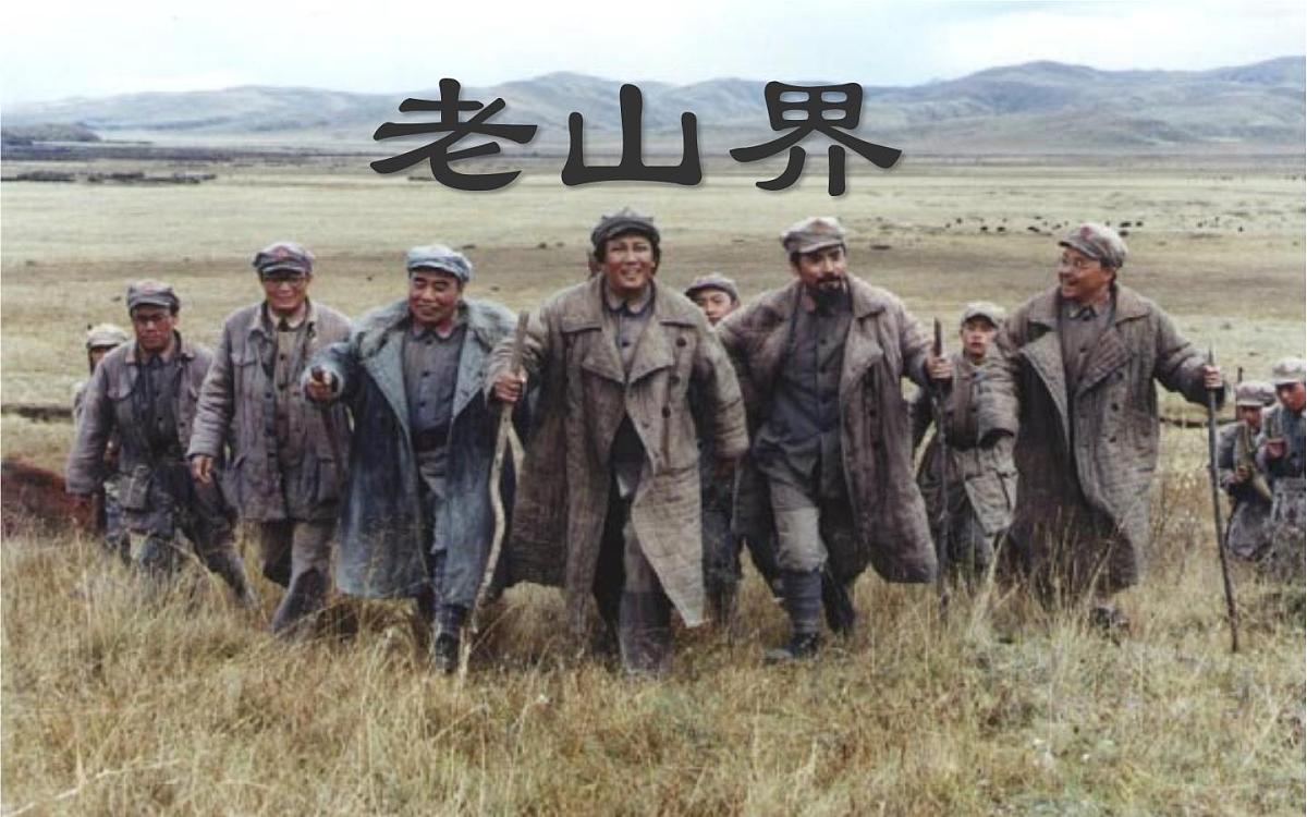 部编版七年级语文下册第二单元《老山界》课件第1页