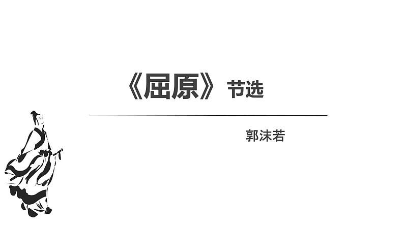 部编版九年级语文下册第五单元《屈原（节选）》课件第1页