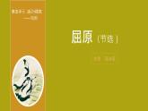 部编版九年级语文下册第五单元《屈原（节选）》课件