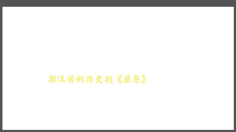 部编版九年级语文下册第五单元《屈原（节选）》课件第2页