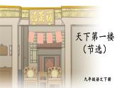 部编版九年级语文下册第五单单元《天下第一楼（节选） 》课件