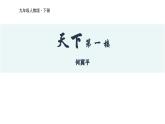 部编版九年级语文下册第五单元《天下第一楼（节选） 》课件
