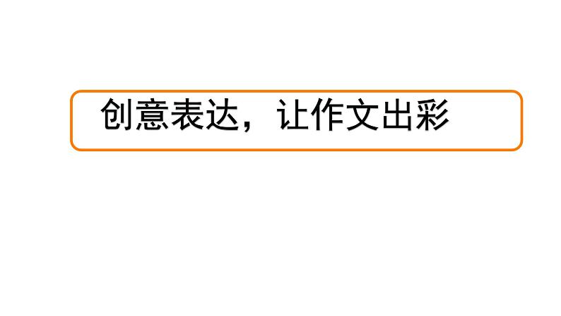 部编版九年级语文下册第六单元《写作 有创意地表达 》课件第1页
