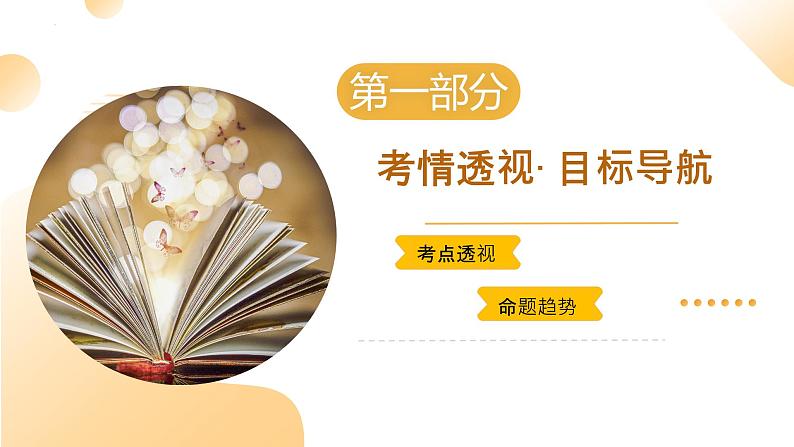 2025年中考语文一轮复习语言文字运用 第02讲 词语的理解运用 课件第3页