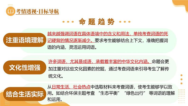 2025年中考语文一轮复习语言文字运用 第02讲 词语的理解运用 课件第5页
