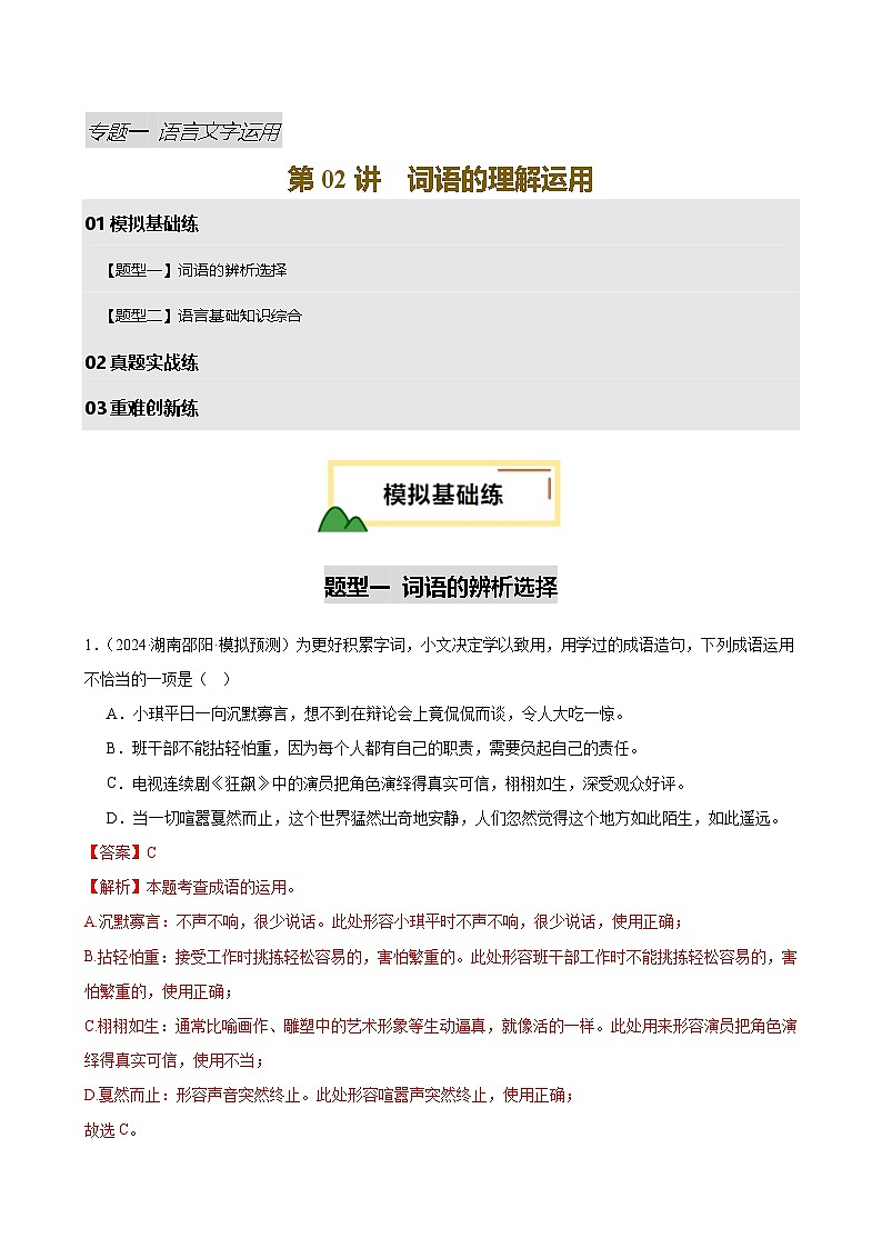 2025年中考语文一轮复习语言文字运用 第02讲 词语的理解运用（练习）（解析版）第1页