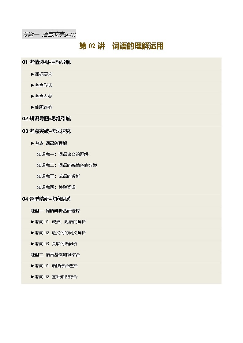 2025年中考语文一轮复习语言文字运用 第02讲 词语的理解运用（讲义）（解析版）第1页