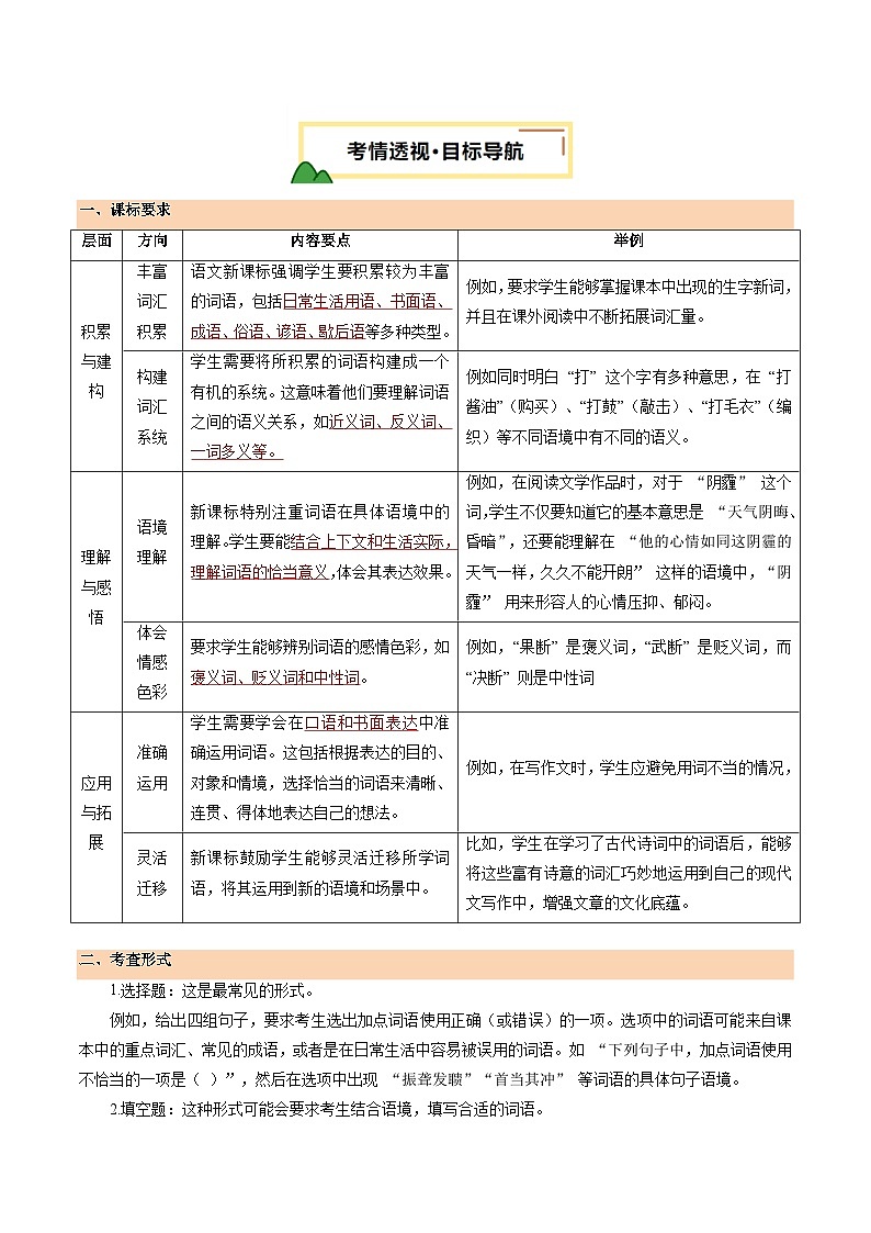 2025年中考语文一轮复习语言文字运用 第02讲 词语的理解运用（讲义）（解析版）第2页