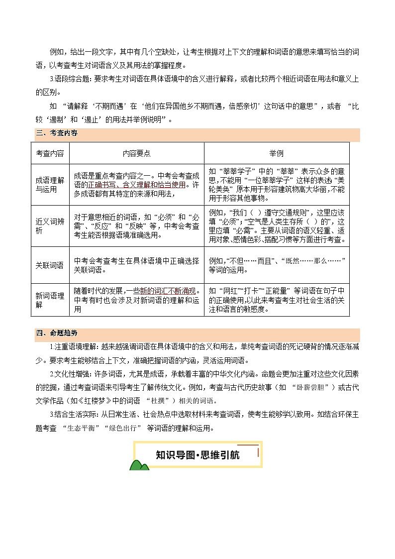 2025年中考语文一轮复习语言文字运用 第02讲 词语的理解运用（讲义）（解析版）第3页