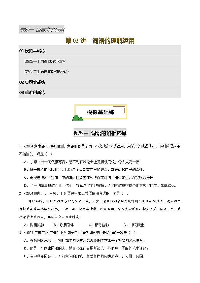2025年中考语文一轮复习语言文字运用 第02讲 词语的理解运用（练习）（原卷版）第1页