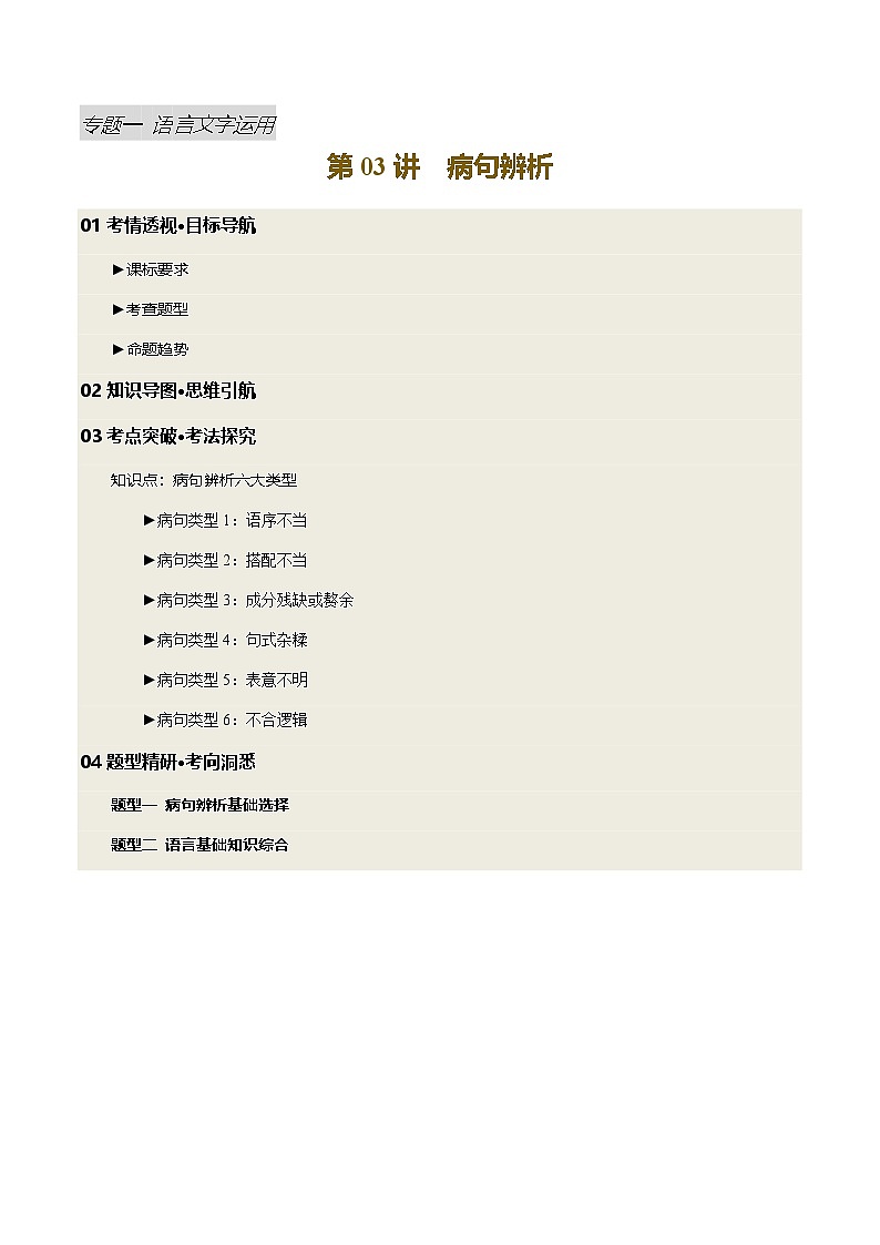 2025年中考语文一轮复习语言文字运用 第03讲 病句辨析（讲义）（原卷版）第1页