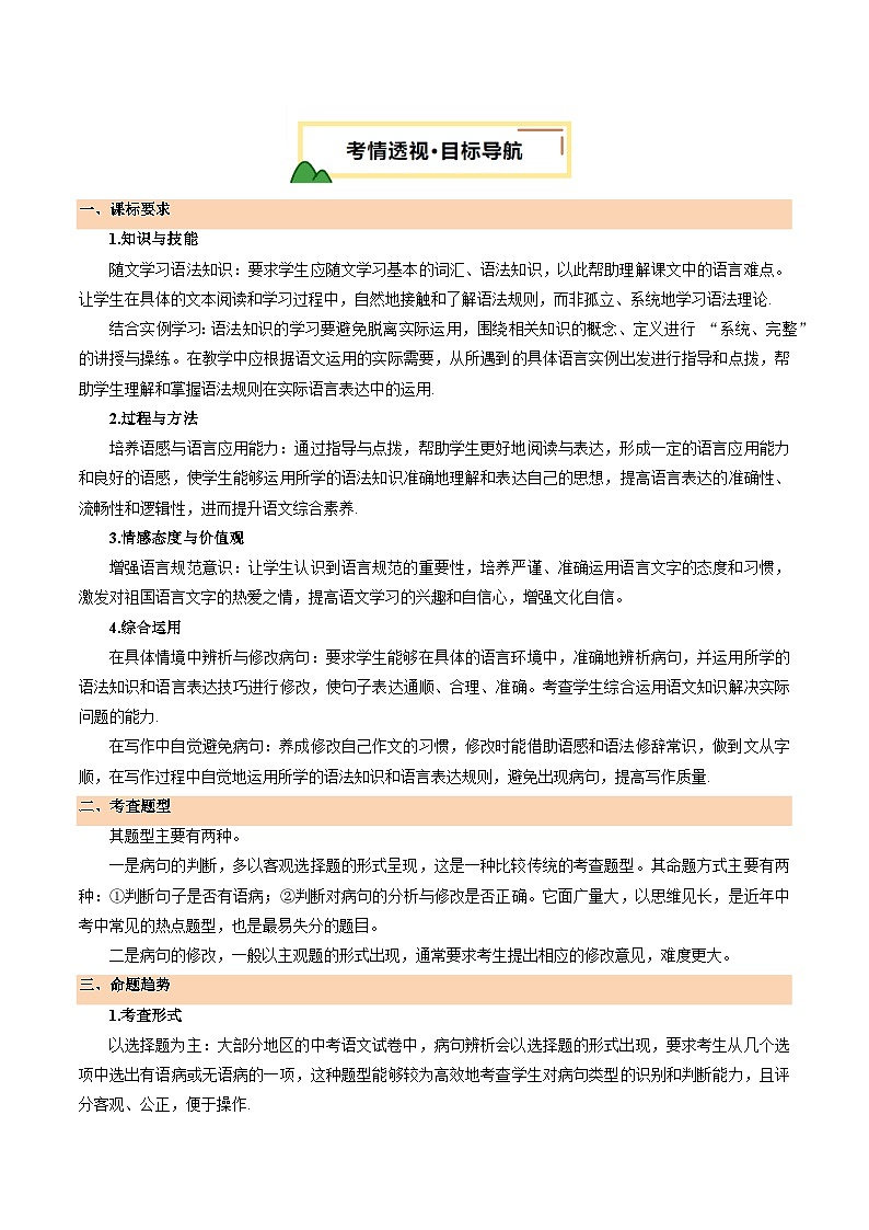 2025年中考语文一轮复习语言文字运用 第03讲 病句辨析（讲义）（原卷版）第2页