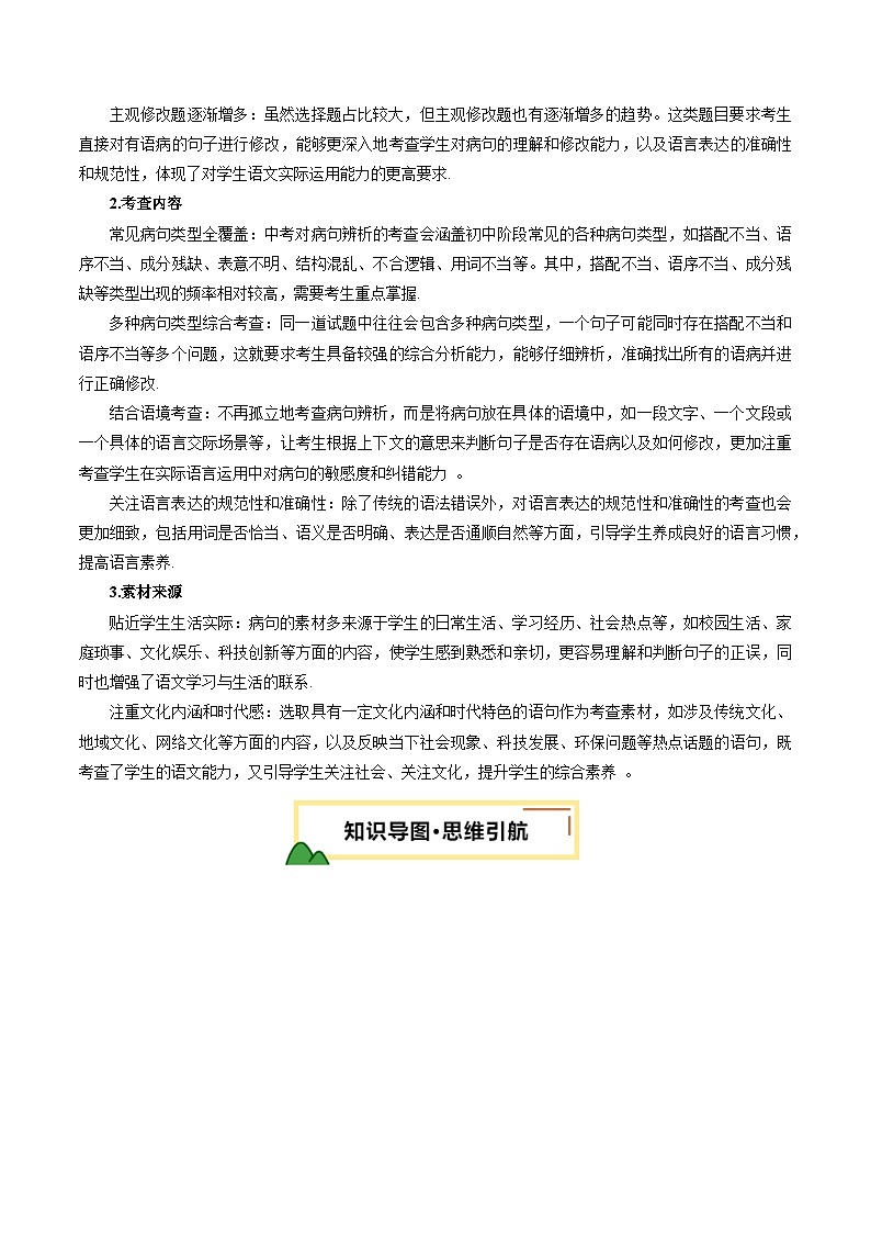 2025年中考语文一轮复习语言文字运用 第03讲 病句辨析（讲义）（原卷版）第3页