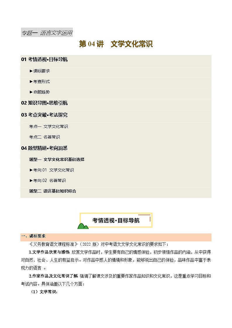 2025年中考语文一轮复习语言文字运用 第04讲 文学文化常识（讲义）（原卷版）第1页