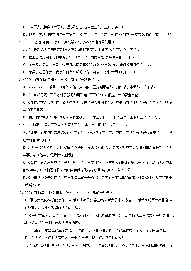 2025年中考语文一轮复习语言文字运用 第04讲 文学文化常识（练习）（原卷版）第3页