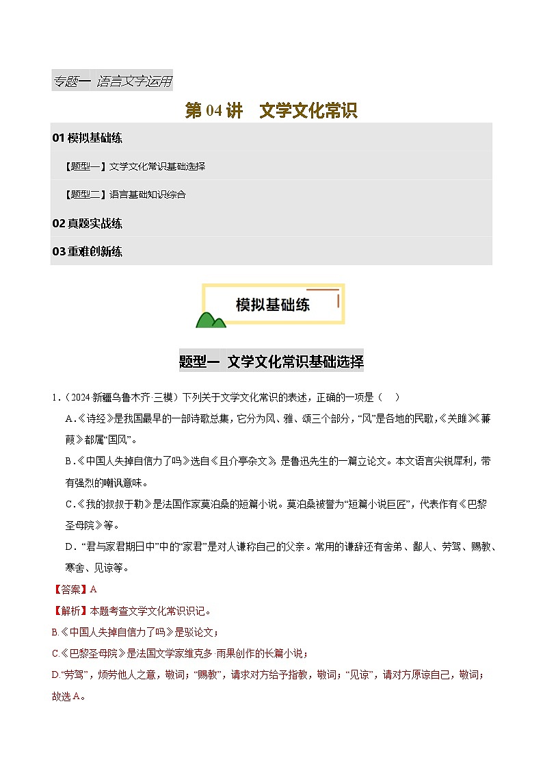 2025年中考语文一轮复习语言文字运用 第04讲 文学文化常识（练习）（解析版）第1页