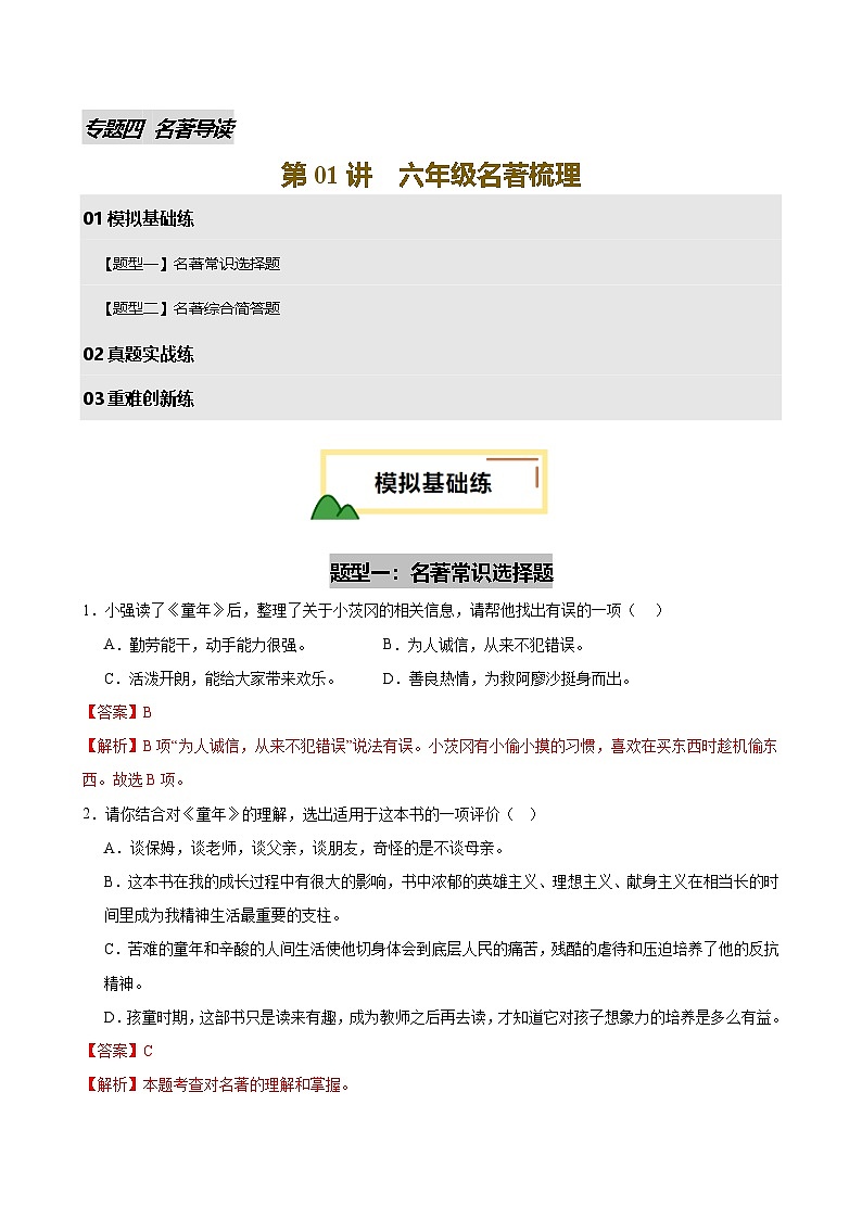 2025年中考语文一轮复习名著导读 第01讲 六年级名著梳理（练习）（解析版）第1页