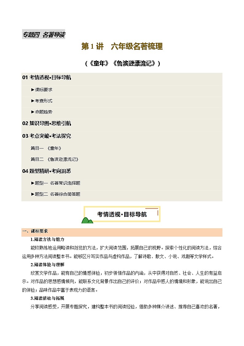 2025年中考语文一轮复习名著导读 第01讲 六年级名著梳理（讲义）（原卷版）第1页