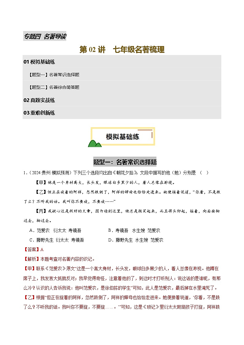 2025年中考语文一轮复习名著导读 第02讲 七年级名著梳理（练习）（解析版）第1页