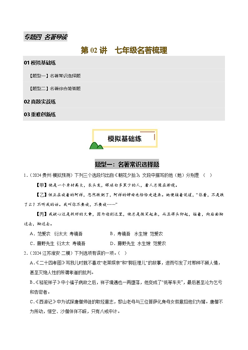 2025年中考语文一轮复习名著导读 第02讲 七年级名著梳理（练习）（原卷版）第1页