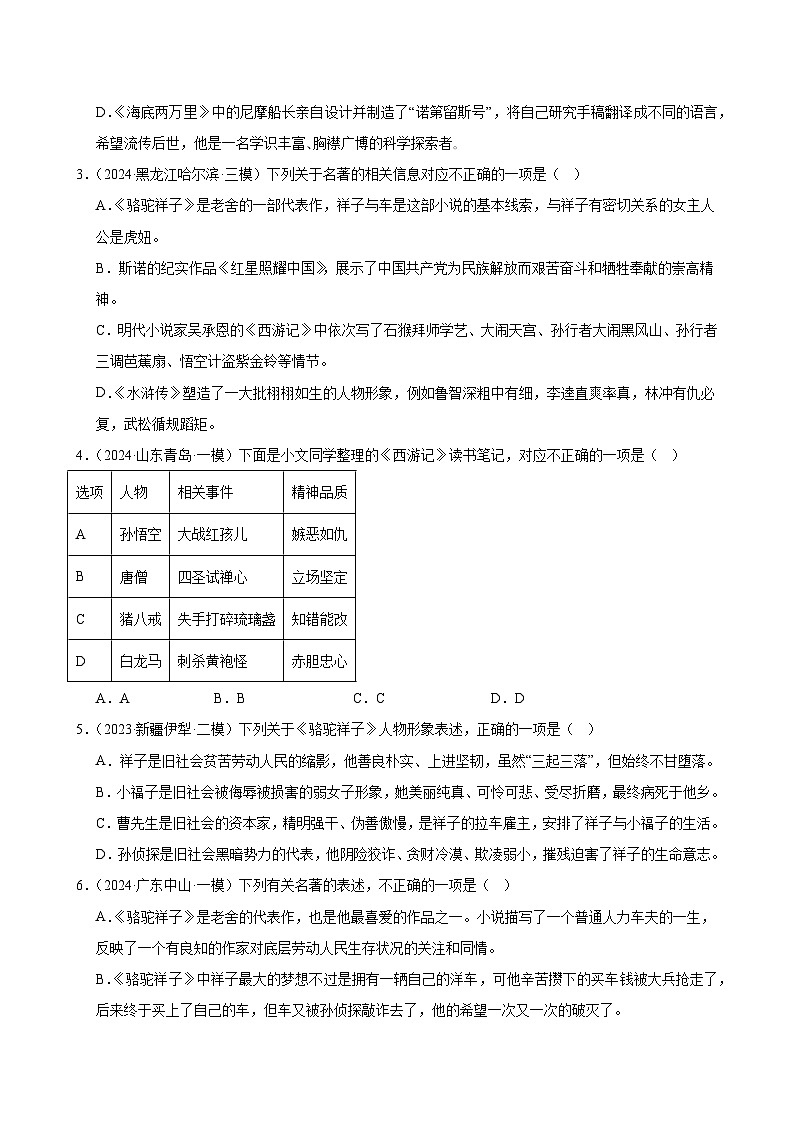 2025年中考语文一轮复习名著导读 第02讲 七年级名著梳理（练习）（原卷版）第2页