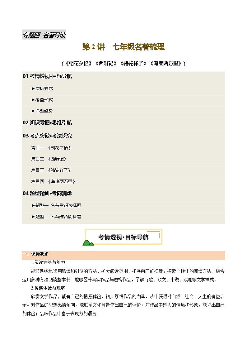2025年中考语文一轮复习名著导读 第02讲 七年级名著梳理（讲义）（原卷版）第1页