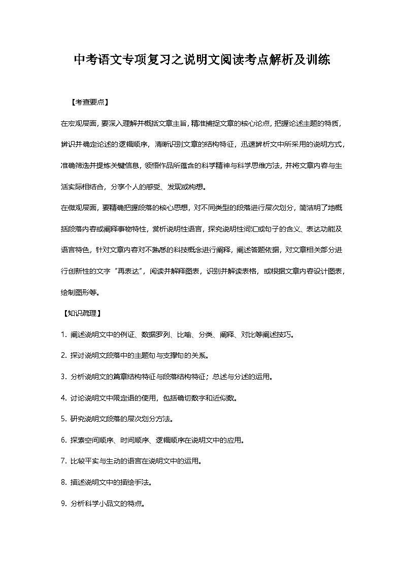 中考语文专项复习之说明文阅读考点解析及训练第1页