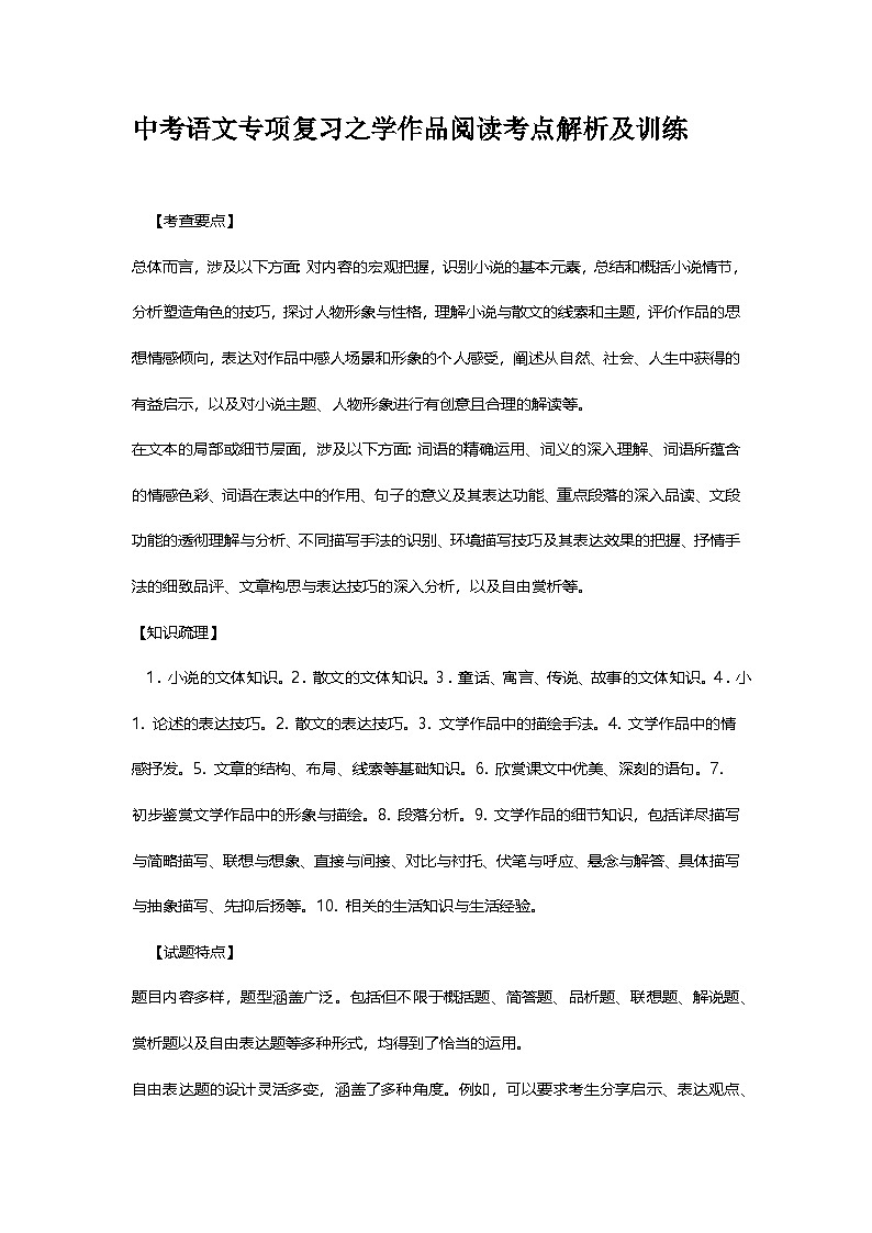 中考语文专项复习之学作品阅读考点解析及训练第1页