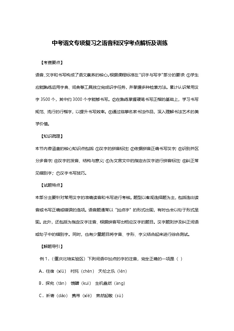 中考语文专项复习之语音和汉字考点解析及训练第1页