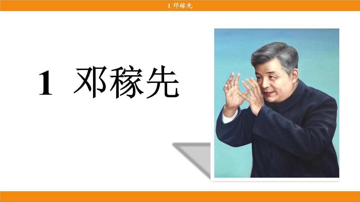 1《邓稼先》第3页