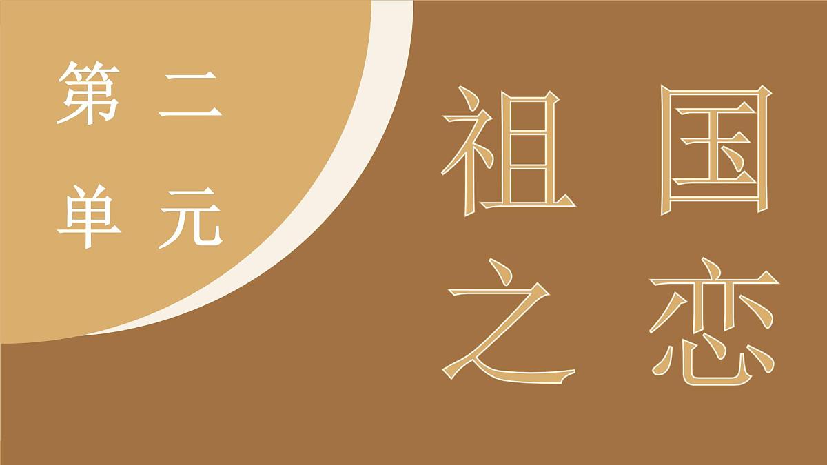 统编版（2024）语文七年级下册  6《老山界》（课件）第2页