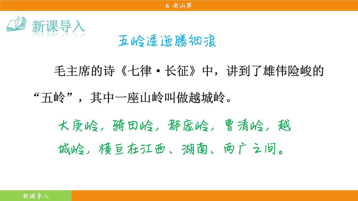 统编版（2024）语文七年级下册  6《老山界》（课件）第4页