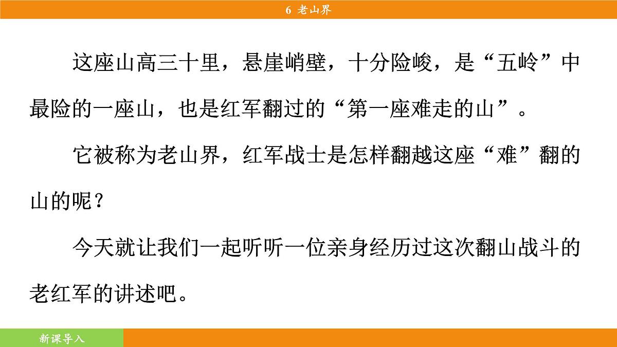 统编版（2024）语文七年级下册  6《老山界》（课件）第5页