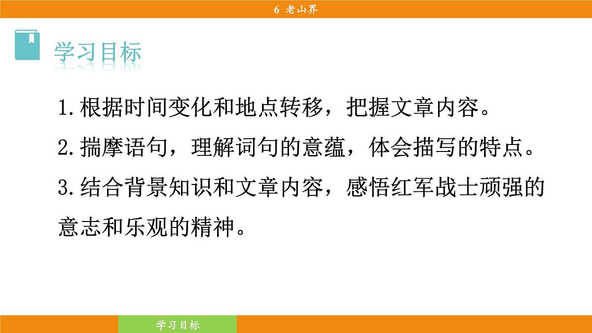 统编版（2024）语文七年级下册  6《老山界》（课件）第6页