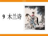 统编版（2024）语文七年级下册  9《木兰诗》（课件）