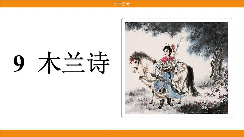 9《木兰诗》第3页