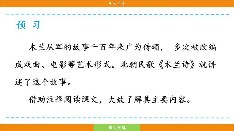 9《木兰诗》第6页