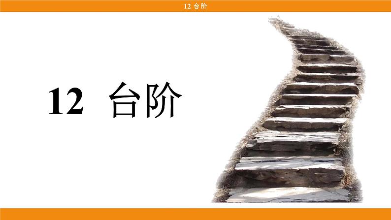 12《台阶》第3页