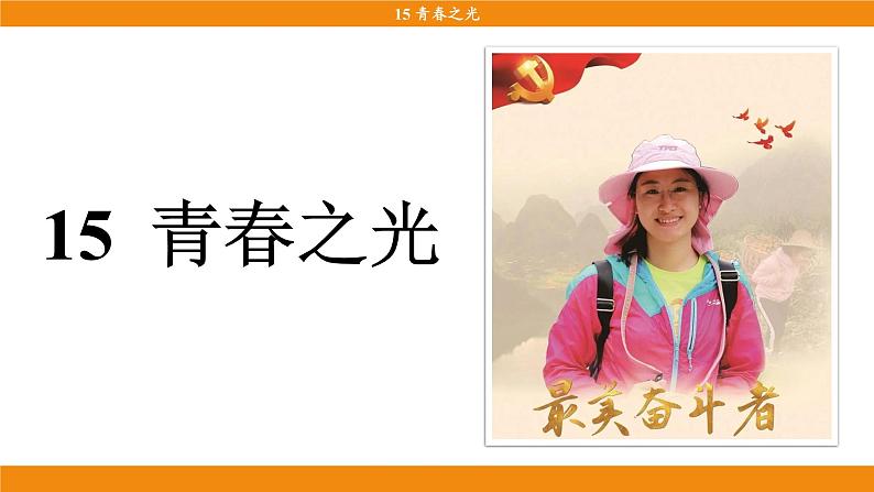 统编版（2024）语文七年级下册  15《青春之光》（课件）第3页