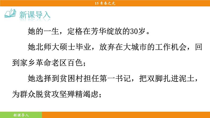 统编版（2024）语文七年级下册  15《青春之光》（课件）第4页
