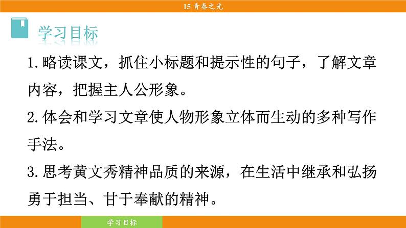 统编版（2024）语文七年级下册  15《青春之光》（课件）第6页