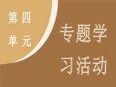 統(tǒng)編版（2024）語文七年級下冊  第4單元 專題學(xué)習(xí)活動  孝親敬老，傳承家風(fēng)（課件）
