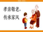 統(tǒng)編版（2024）語文七年級下冊  第4單元 專題學(xué)習(xí)活動  孝親敬老，傳承家風(fēng)（課件）