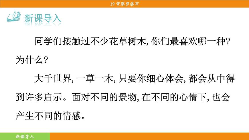 统编版（2024）语文七年级下册  19《紫藤萝瀑布》（课件）第4页