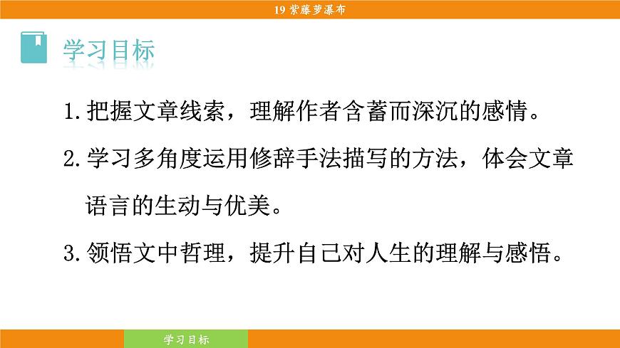 统编版（2024）语文七年级下册  19《紫藤萝瀑布》（课件）第7页