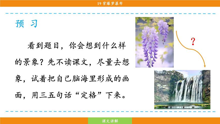 统编版（2024）语文七年级下册  19《紫藤萝瀑布》（课件）第8页