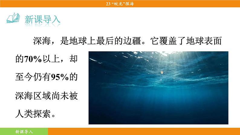 统编版（2024）语文七年级下册  23《“蛟龙”探海》（课件）第4页