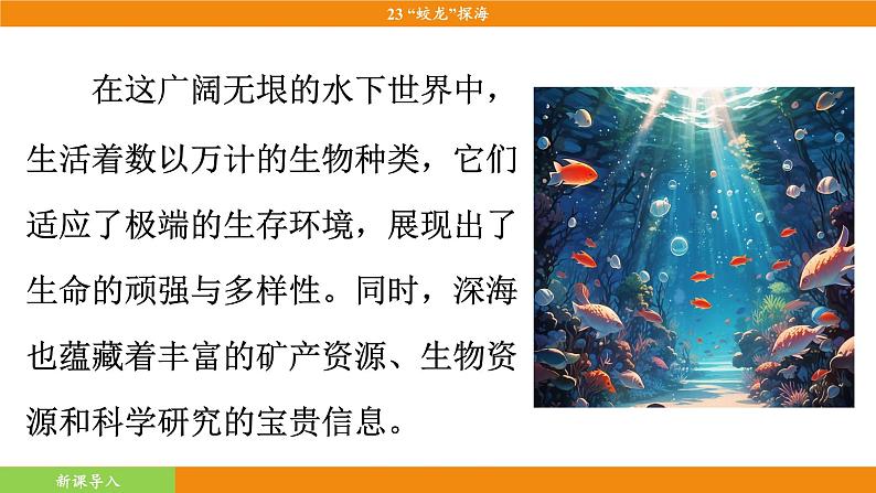 统编版（2024）语文七年级下册  23《“蛟龙”探海》（课件）第5页