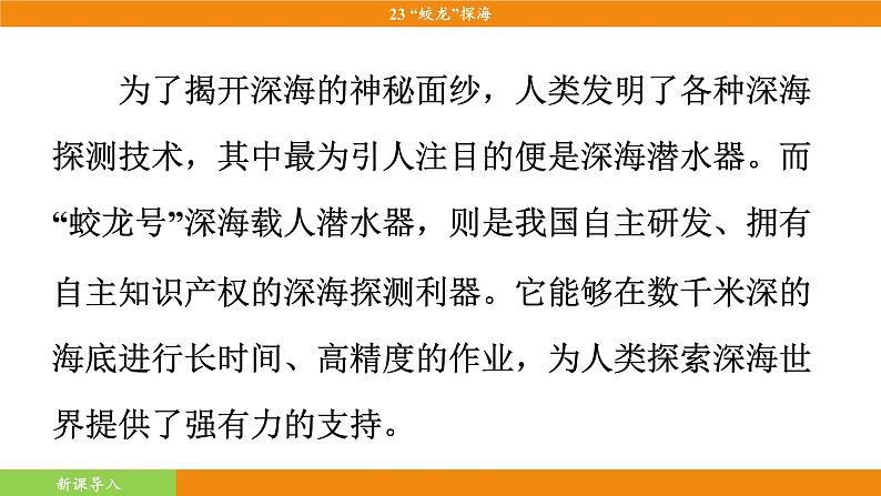 统编版（2024）语文七年级下册  23《“蛟龙”探海》（课件）第6页